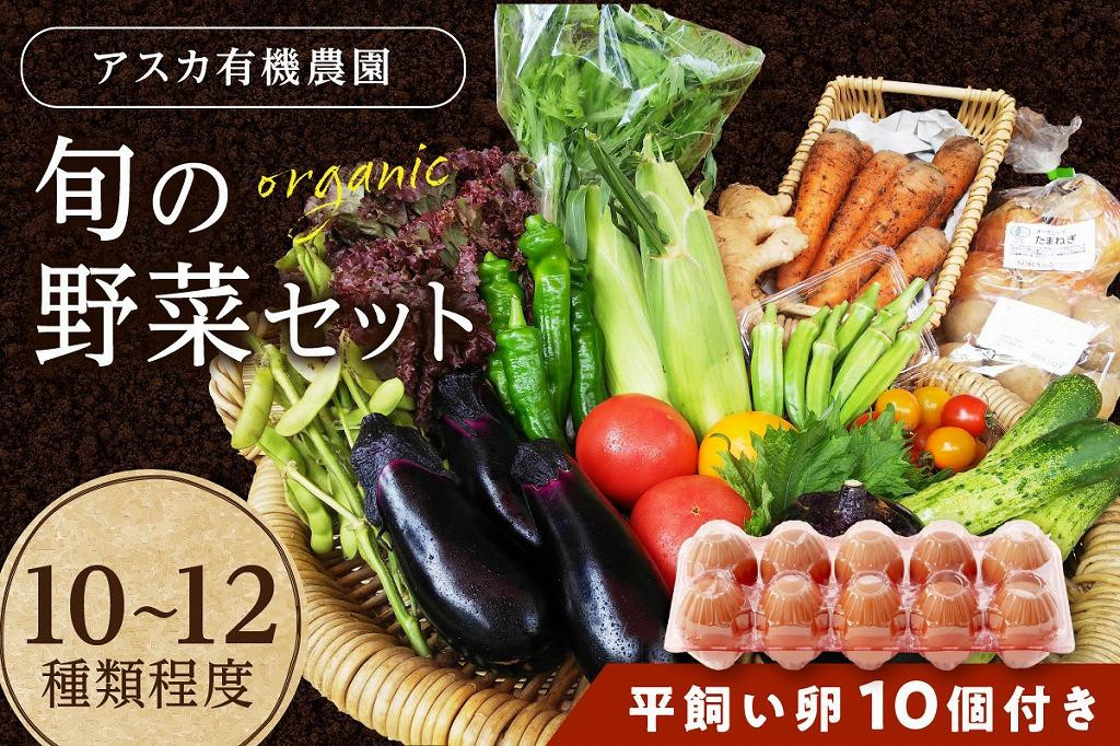 
            京都・京野菜セット（卵付き）【アスカ有機農園】京の旬野菜セットL平飼い卵付き（栽培期間中農薬・化学肥料不使用）＜京都 オーガニック アクション加盟＞京野菜セット・野菜 詰め合わせ・玉子付き　AY00005
          