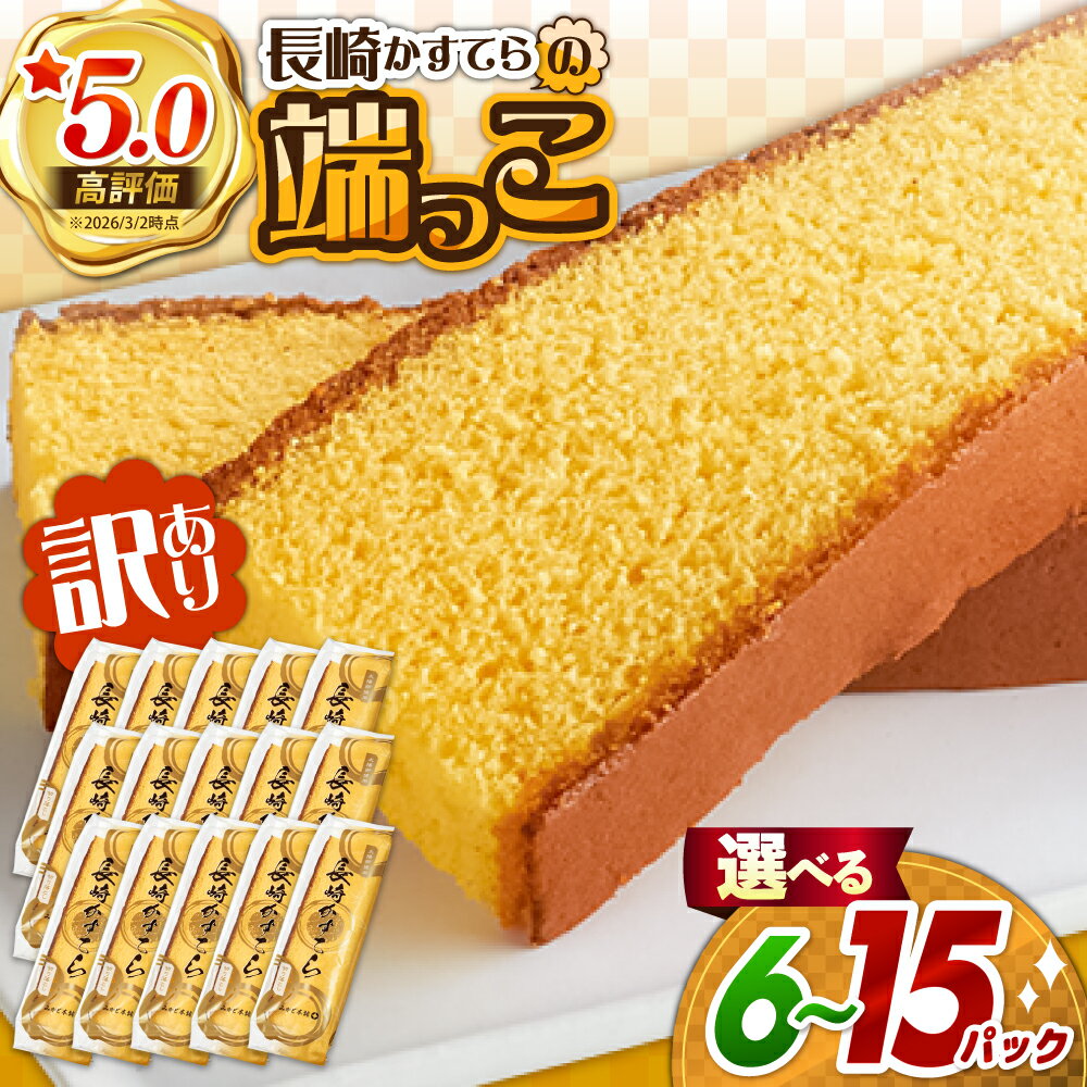 【ふるさと納税】【訳あり】＜選べる内容量＞カステラ切り落とし / カステラ かすてら カステラ 長崎県 訳あり カステラ 切れ端 お徳用 スイーツ ケーキ おやつ 焼き菓子 和菓子 / 南島原市 / ミカド観光センター [SBF009]