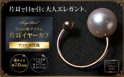 
                  目の旬アイテム アコヤ真珠イヤーカフ 
                