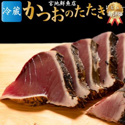ふるさと納税 佐川町 宮地鮮魚店 かつおのたたき 麦藁焼 【冷蔵】(約600〜700g) 5〜6ヶ月程度で発送