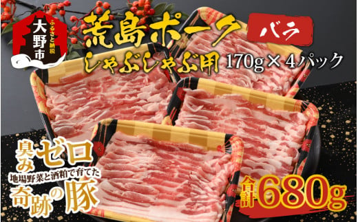 
【福井のブランド豚肉】荒島ポーク バラしゃぶしゃぶ用 680g
