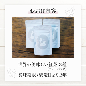 紅茶ティーバッグ 3種セット(2g×3個)