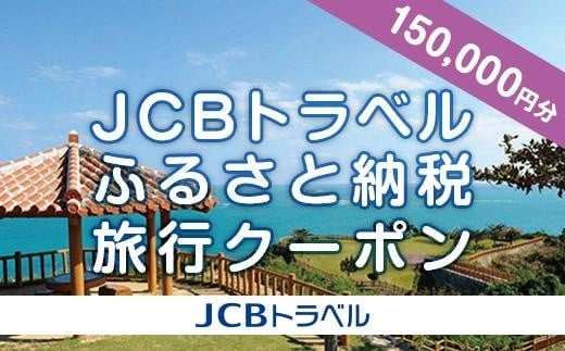 
【南城市】JCBトラベルふるさと納税旅行クーポン（150,000円分）※JCBカード会員限定
