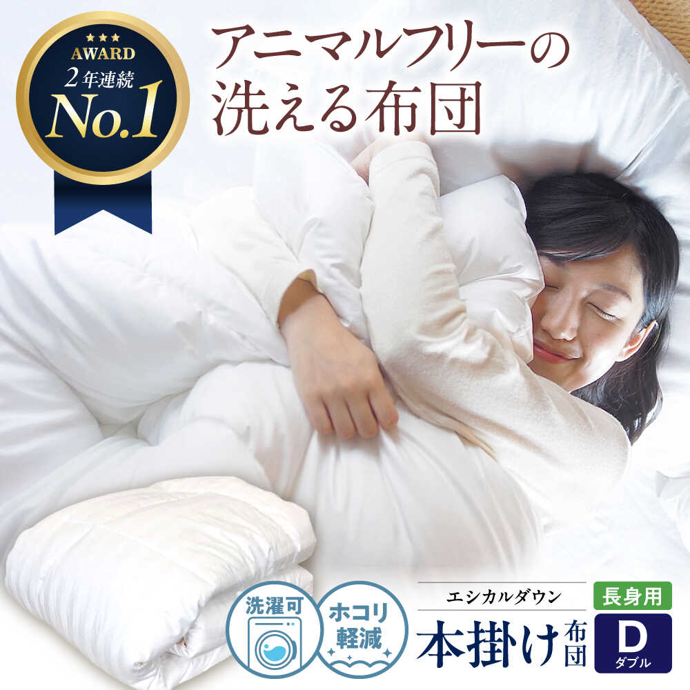 【ふるさと納税】洗える 人工羽毛布団 掛け布団 長身用ダブル エントリーモデル 広島県福山市/イシケン株式会社 羽毛 布団 ふとん 掛け布団 シングル ダブル 掛ふとん 掛布団 中厚 日本製 国産 アニマルフリー ハウスダスト アレルギー アレルギー対策 [BAAK007]