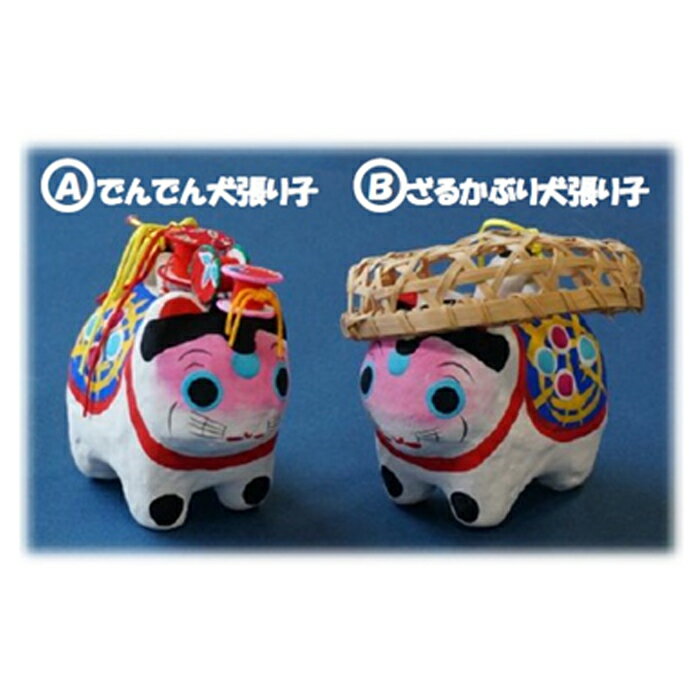 【ふるさと納税】 犬張り子（中）　A：でんでん犬張り子 ／ いぬ 張り子 でんでん太鼓 雑貨 伝統 民芸品 工芸品 送料無料 埼玉県 No.011
