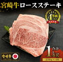 【ふるさと納税】宮崎牛ロースステーキセット 計1kg (250g×4)【KU310】