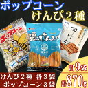 【ふるさと納税】室戸海洋深層水仕込み　芋けんぴ3袋　塩けんぴ3袋　ポップコーン3袋　食べ比べセット いもかりんとう 和菓子 スイーツ お菓子 おつまみ 小分け ご当地 高知県 常温 常温保存 小袋 個包装 さつまいも サツマイモ 詰め合わせ 駄菓子 6000円 送料無料 kd062