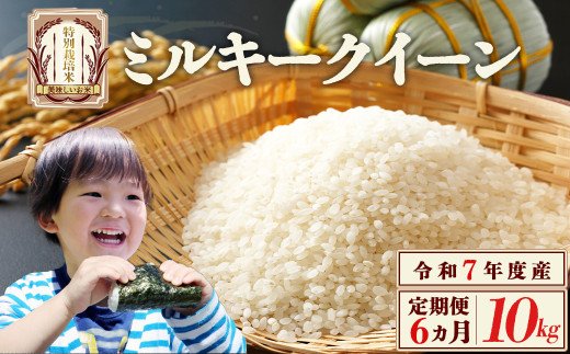 【6か月定期便】　特別栽培米　ミルキークイーン　10kg　６回　合計　60kg　令和7年産　雪蔵銀ぴか米　会津　喜多方　【07208-0685】