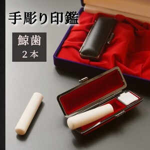 【1点物】 手彫り印鑑 鯨歯 実印・銀行印セット 標準 13.5mm 16.5mm 
