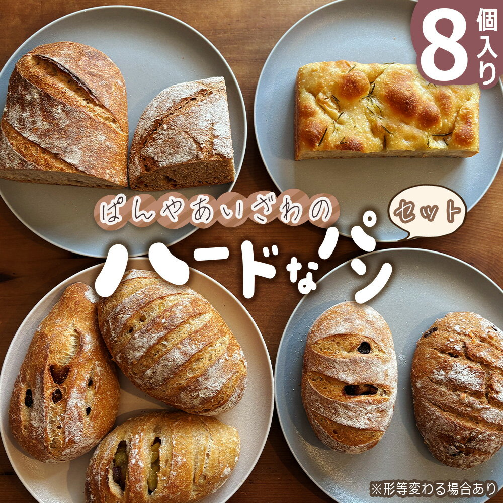 【ふるさと納税】No.171 ぱんやあいざわのハードなパンセット（8個入り） ／ ハードパン 自家培養発酵種 じっくり発酵 カンパーニュ バゲット 詰合せ 朝食 昼食 夜食 おやつ 送料無料 宮城県