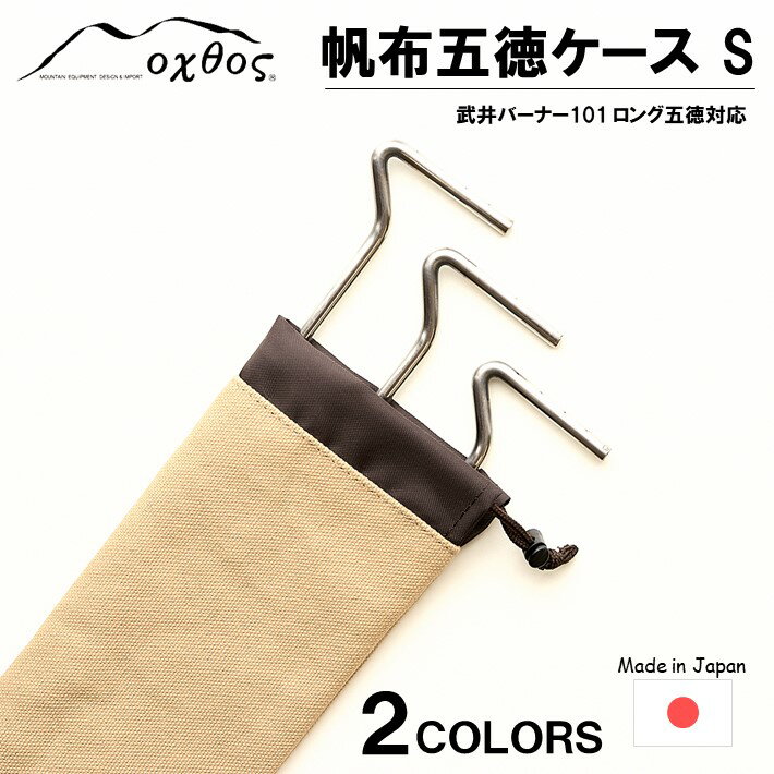 【ふるさと納税】 五徳ケース oxtos 帆布 S アウトドア用品 キャンプ用品 キャンプギア バーナー ガスコンロ BBQ用品 キャンプ調理器具 アウトドア収納 キャンプ収納 BBQグッズ 焚き火用品 帆布ケース オクトス ステンレス五徳 収納バッグ コンロ用品 キャンプ