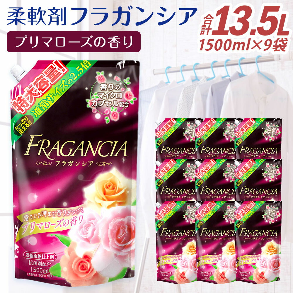 【ふるさと納税】詰替用 柔軟剤 フラガンシア 合計 13.5L 1,500ml×9個 プリマローズの香り 衣類用 洗剤 洗濯 洗濯用柔軟剤 柔軟剤 衣類用柔軟剤 大容量 液体 セット 詰め替え 九州 送料無料