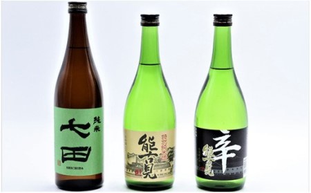 《The SAGA 認定酒》さがん酒 七田 純米酒 / 能古見 特別純米酒 / 能古見 特別純米酒 辛口 720ml ×3本【佐嘉蔵屋】Kura Maste 受賞 天山酒造 馬場酒造場 S24-6