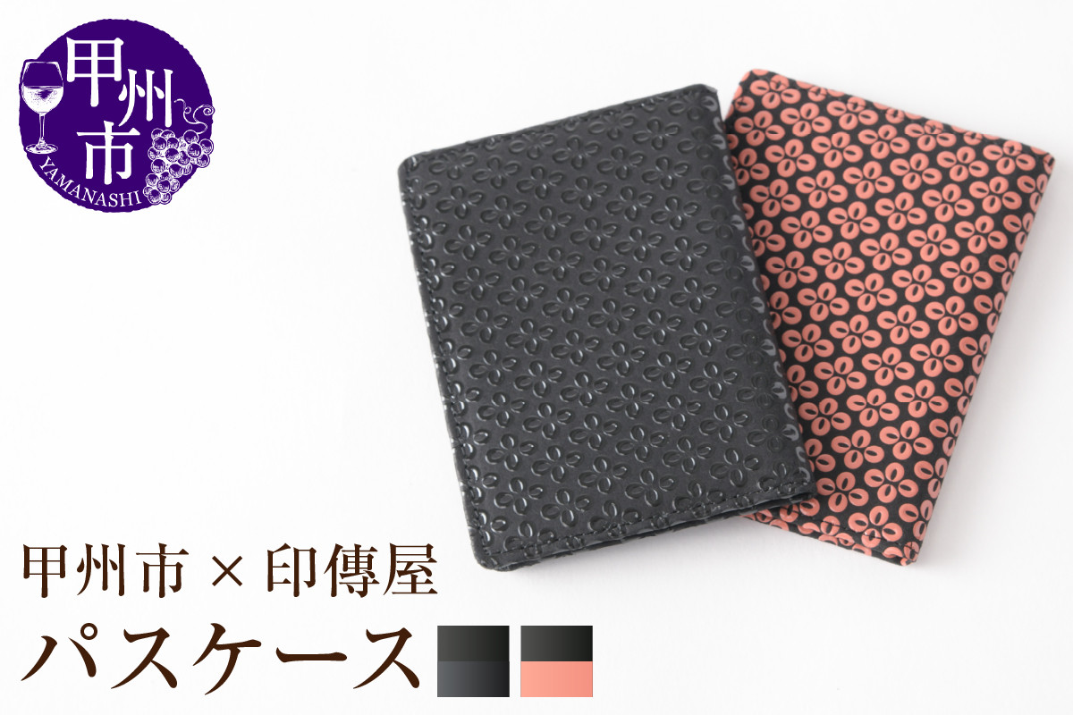 
            【選べるカラー】甲州市×印傳屋 パス入【黒革×ピンク漆/黒革×黒漆】
          