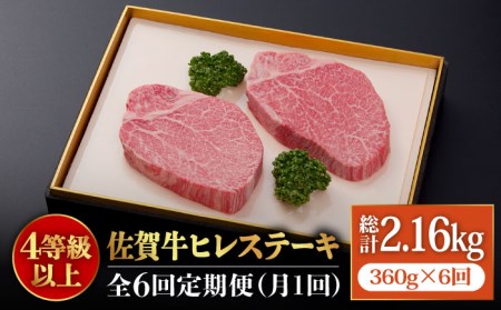 【全6回定期便】佐賀牛 ヒレ ステーキ 180g×2枚 総計2.16kg 吉野ヶ里町 フィレ 希少部位 ブランド和牛 佐賀県産 A4 A5 赤身 赤身 希少 部位 牛肉 ヒレ BMS7以上 個包装 小分け 冷凍[FBX019]