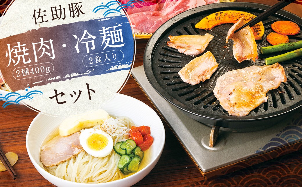 
                  【佐助豚】焼肉・冷麺 セット／ロース バラ  豚肉 ぶた肉 肉 にく 焼肉 焼き肉 冷麺 惣菜 スタミナ  冷蔵 二戸市 
                