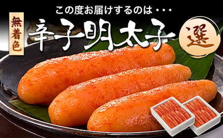 海千 無着色辛子明太子 【選】 600g×2箱セット 計1200g 送料無料 《30日以内に出荷予定(土日祝除く)》明太子 辛子明太子 無着色 冷凍 株式会社 海千