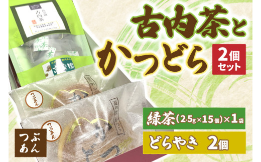 古内茶とかつどら２個セット【つぶあん】道の駅かつら 自家製 手作り どら焼き 和菓子 スイーツ お菓子 米粉 ティーパック 緑茶 お茶 煎茶 お取り寄せ 茨城県 城里町 (AF033)