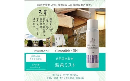 
【Yumoribito|ゆもりびと 温泉ミスト 4本セット オーガニック化粧水スプレー式 高保湿美肌温泉100％配合 全身使用】B003／玉翠　静岡県　東伊豆町 オーガニック 温泉 配合 低刺激 高保湿 無香料 美肌成分 メタケイ酸 メイク 前 後 ボディ 顔 首 スキン エイジング ケア 脂性 肌 オイリー 肌 肌荒れ 乾燥 スプレータイプ 男性 女性 用
