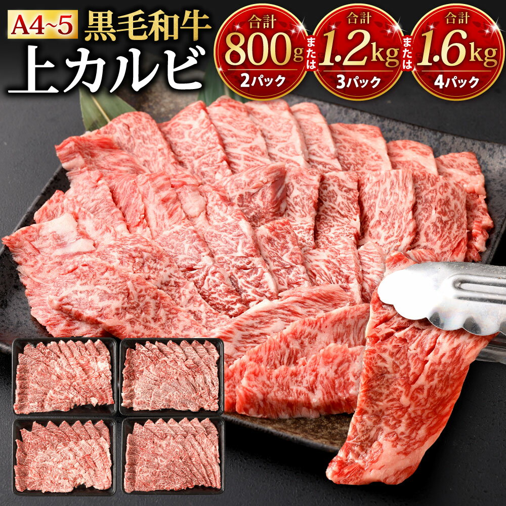 【ふるさと納税】A4-A5限定 九州産 黒毛和牛 上カルビ ＜選べる＞合計800g(400g×2パック) または 合計1.2kg(400g×3パック) または 合計1.6kg(400g×4パック) 牛肉 お肉 国産牛 和牛 牛カルビ 焼肉 焼き肉 BBQ バーベキュー ランク 等級 冷凍 国産 送料無料