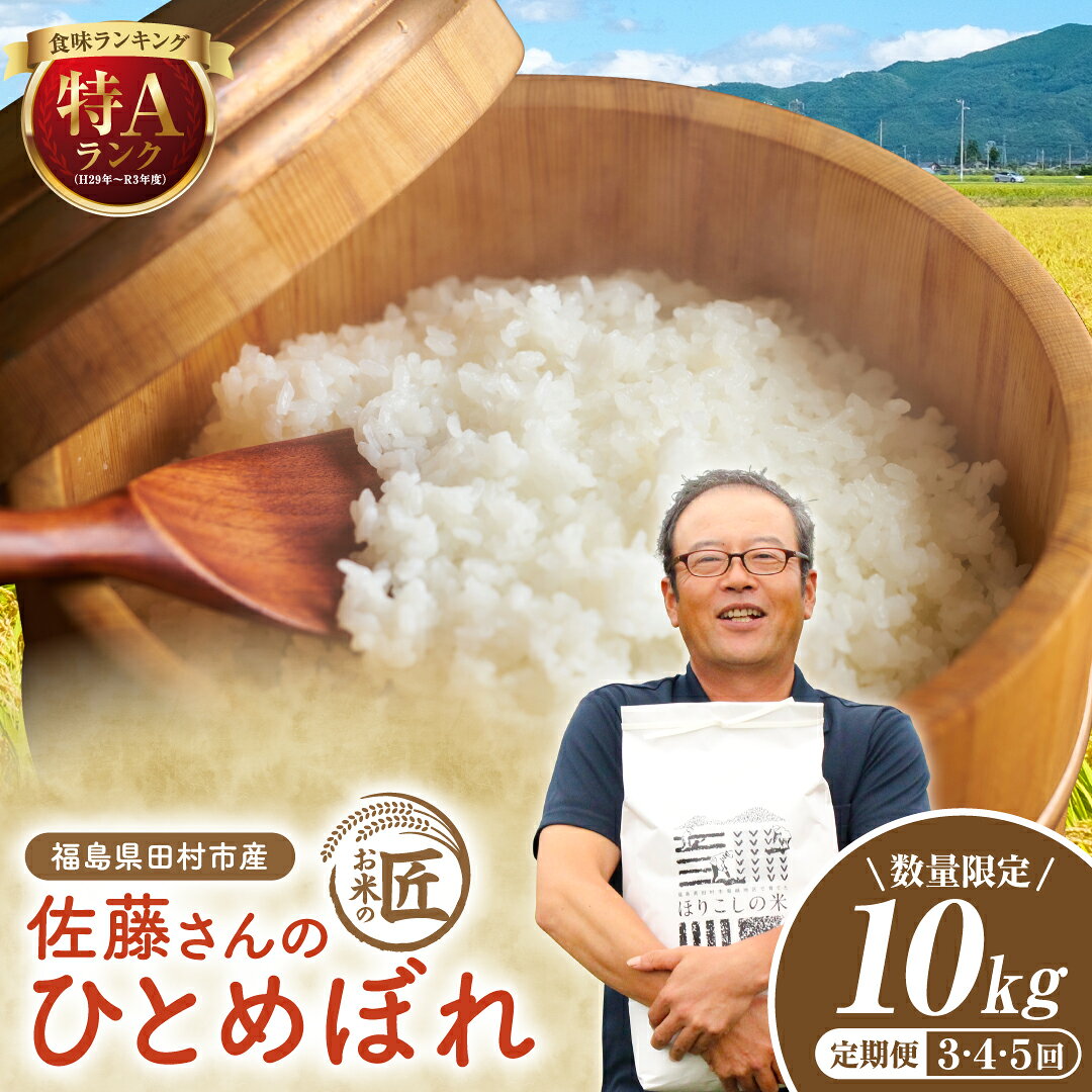 【ふるさと納税】＼新米 先行予約／ 令和8年産 ひとめぼれ 10kg 1袋 紙袋 米 選べる 発送月 11月発送 精米したてを発送 米 こめ コメ 一等米 特A 10キロ 農家直送 福島県 田村市 ほりこしフォーライフ