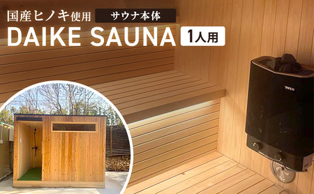 サウナ DAIKE SAUNA 本体 家庭用 サウナ【1人用】