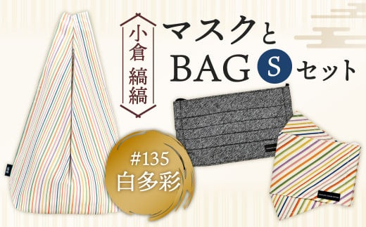 「小倉 縞縞」 マスクとBAG セット(1) ＃135白多彩