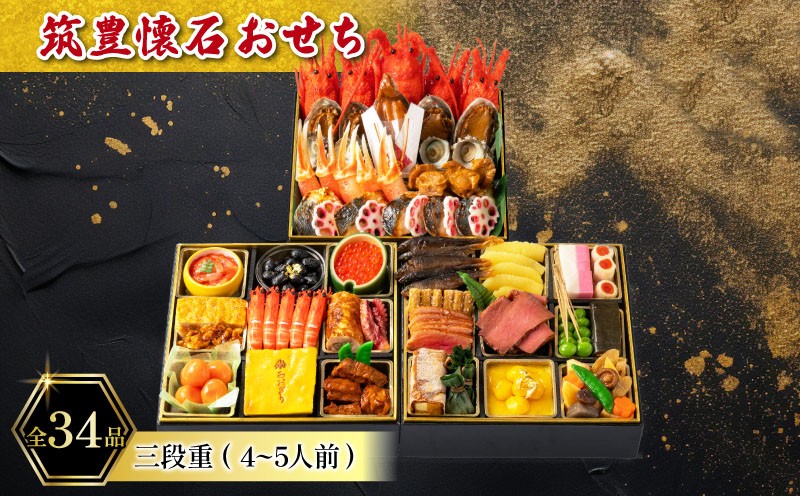 
                  【12月15日入金分まで】 【12/31お届け】 おせち 4-5人前 冷蔵 三段重 (34品) 筑豊懐石おせち お節 おせち 2025 おせち 冷蔵 おせち oseti オセチ 4人前 おせち 5人前 懐石 おせち 料亭あおぎり 田川 川崎町 おせち
                