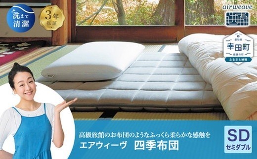エアウィーヴ 四季布団 セミダブル 洗える 敷布団 敷き布団
