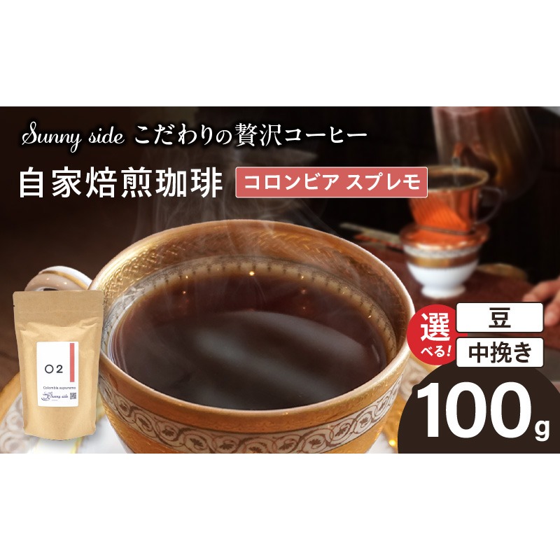 【こだわりの贅沢コーヒー】「Sunny side」の自家焙煎珈琲コロンビア スプレモ（100g）［137S04］