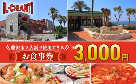 食事券 江の島 イルキャンティ 3000円 料理 イタリアン イタリア料理 ギフト グルメギフト ギフト券 お食事券 グルメカード コース 洋食 オーシャンビュー レストラン ランチ ディナー コース 料理 夕食 昼食 お肉 肉 魚介 食べ物以外 観光 旅行 トラベル 贅沢 首都圏 関東 神奈川 湘南 藤沢