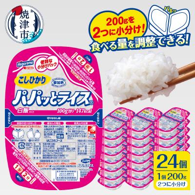 ふるさと納税 焼津市 パパッとライス こしひかり 1ケース パックご飯 200g×24入り(a20-474)