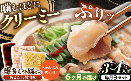 【全6回定期便】博多もつ鍋セット(あごだし醤油味)3-4人前 吉富町/(株)やまやコミュニケーションズ[BGAH051]
