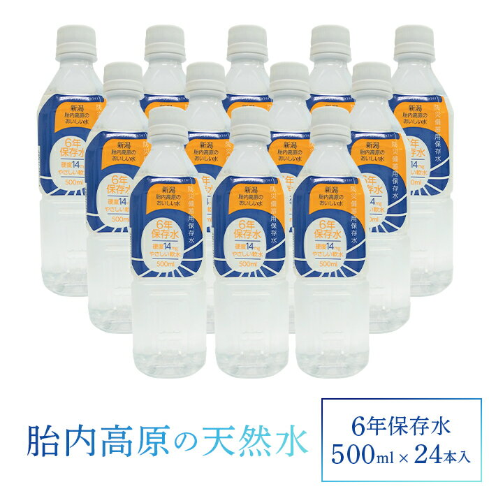 【ふるさと納税】15-10胎内高原の天然水6年保存水500ml