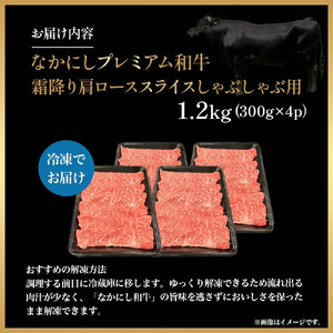 宮崎県西ノ原牧場・なかにしプレミアム和牛霜降りしゃぶしゃぶロース 1.2kg（国産 牛肉 肉 宮崎牛 黒毛和牛 お肉 しゃぶしゃぶ なかにし和牛 焼肉 人気 ロース 霜降り)