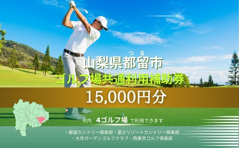 山梨県都留市内ゴルフ場共通利用補助券【15,000円分】　ゴルフ 山梨 利用券 補助券 都留市 プレー券