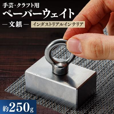 ふるさと納税 東郷町 金型屋が作るアイアン雑貨　文鎮(ペーパーウェイト、手芸用、クラフト用など)
