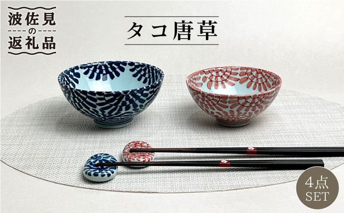 【波佐見焼】 タコ唐草 夫婦 茶碗・箸置き 縁起のいい柄シリーズ 青と赤 4個セット【大新窯】 [DC82]