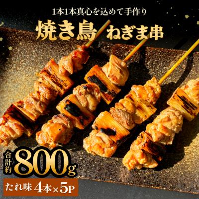 ふるさと納税 石巻市 焼き鳥 やきとり ねぎま たれ味 20本 約800g  冷凍  個包装