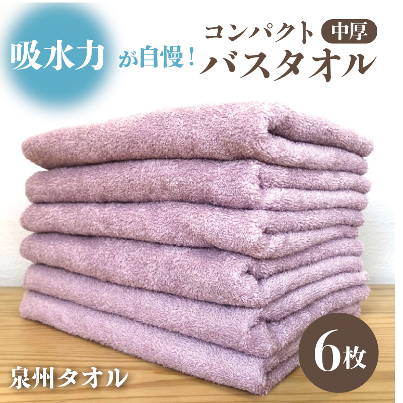 コンパクトバスタオル 6枚 ロイヤルピンク【速乾 中厚 ロングヘアにも最適 泉州タオル 国内製造 国産 吸水 普段使い シンプル 日用品 家族 ファミリー】 099H3815 