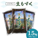 【ふるさと納税】「イトサン」生もずく1.5kg(500g×3袋)