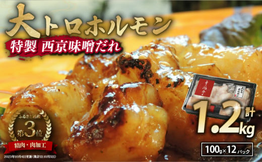 国産牛 大トロホルモン 西京味噌焼き 1.2kg ( 100gパック × 12 ) 国産牛 和牛 大トロ 焼肉 牛 西京焼き 味噌 味付 小分け 冷凍 国産 牛 肉 熨斗 贈答 ギフト 希少部位 和牛 肉 お歳暮 御歳暮 御中元 お中元 便利 簡単調理 厳選 キャンプ アウトドア 内祝 ほるもん おかず 味付けホルモン 肉 舞鶴 西京焼き 幸福亭