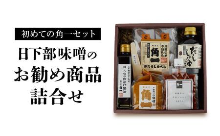 【初めての角一セット】日下部味噌のお勧め商品詰合 ｜ 味噌 醤油 だし醤油 お菓子 調理器具 セット 老舗 初めて 日下部味噌醤油醸造 AV022