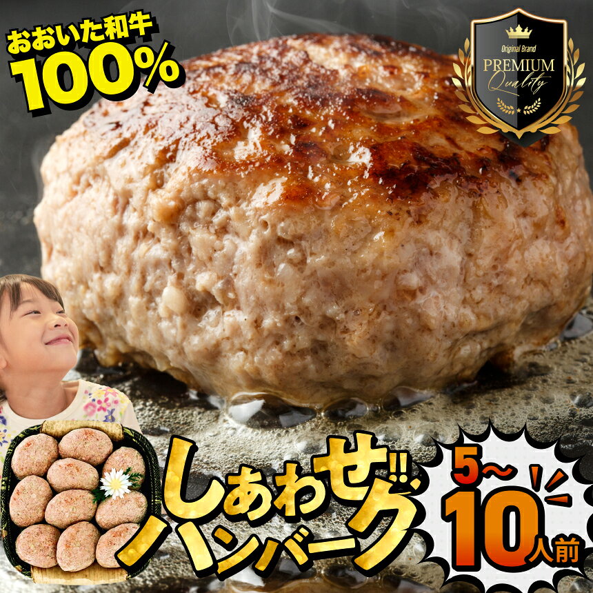 【ふるさと納税】おおいた和牛100％ しあわせハンバーグ 選べる内容量 130g×10個入 (合計1.3kg) / 130g×5個入 (合計650g) | お肉 肉 牛肉 豊後牛 ハンバーグ おかず 惣菜 冷凍 大分県産 九州産 国産 冷凍 送料無料
