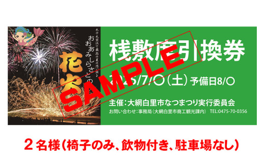 【おおあみしらさとの花火】 桟敷席２名様 （椅子のみ、飲物付き、駐車場枠なし） 【 ふるさと納税 人気 おすすめ ランキング チケット 海岸 花火 花火大会 千葉県 大網白里市  おおあみしらさと 送料無料 】U003