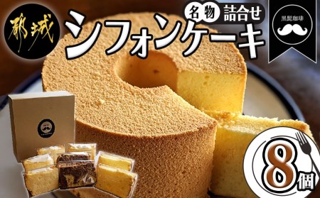 「黒髭珈琲」名物シフォンケーキ8個詰合せ_AA-9908_(都城市) お菓子 バニラシフォンケーキ マーブルシフォンケーキ クリームシフォンサンドケーキ 計8個入り スイーツ