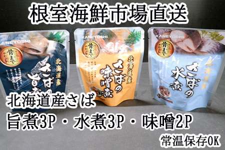 根室海鮮市場＜直送＞さば煮つけセット(旨煮3P・水煮3P・味噌煮2P) G-28074