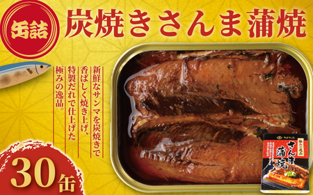 【 缶詰 】 炭焼きサンマ蒲焼 30個 | 缶詰