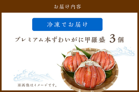 かに・甲羅盛り／☆蟹の宝石箱☆ お手軽！絶品！ プレミアム本ずわいがに甲羅盛 3個 豪華！本ズワイガニの甲羅盛りセット