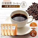 【ふるさと納税】【豆タイプ】【3回定期便】【飲み比べセット】自家焙煎コーヒー 4種類 各1袋＜giko coffee＞ [CFK043]